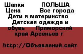 Шапки PUPIL (ПОЛЬША) › Цена ­ 600 - Все города Дети и материнство » Детская одежда и обувь   . Приморский край,Арсеньев г.